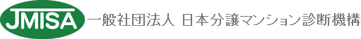 一般社団法人 日本分譲マンション診断機構